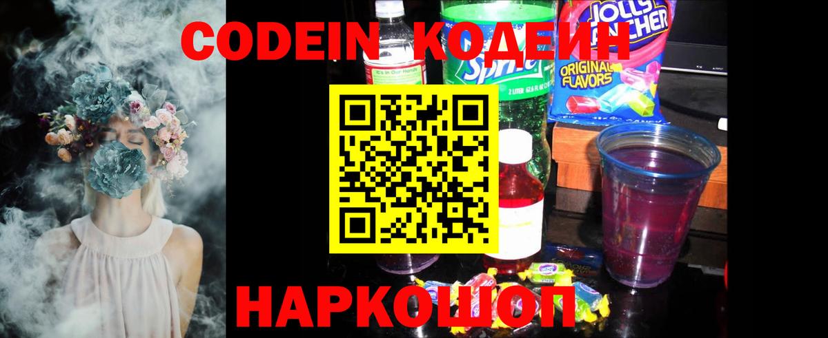 Гусь-Хрустальный  Кодеин Purple Drank  Вход с VPN  Кодеиновый сироп Lean напиток Lean (лин) 